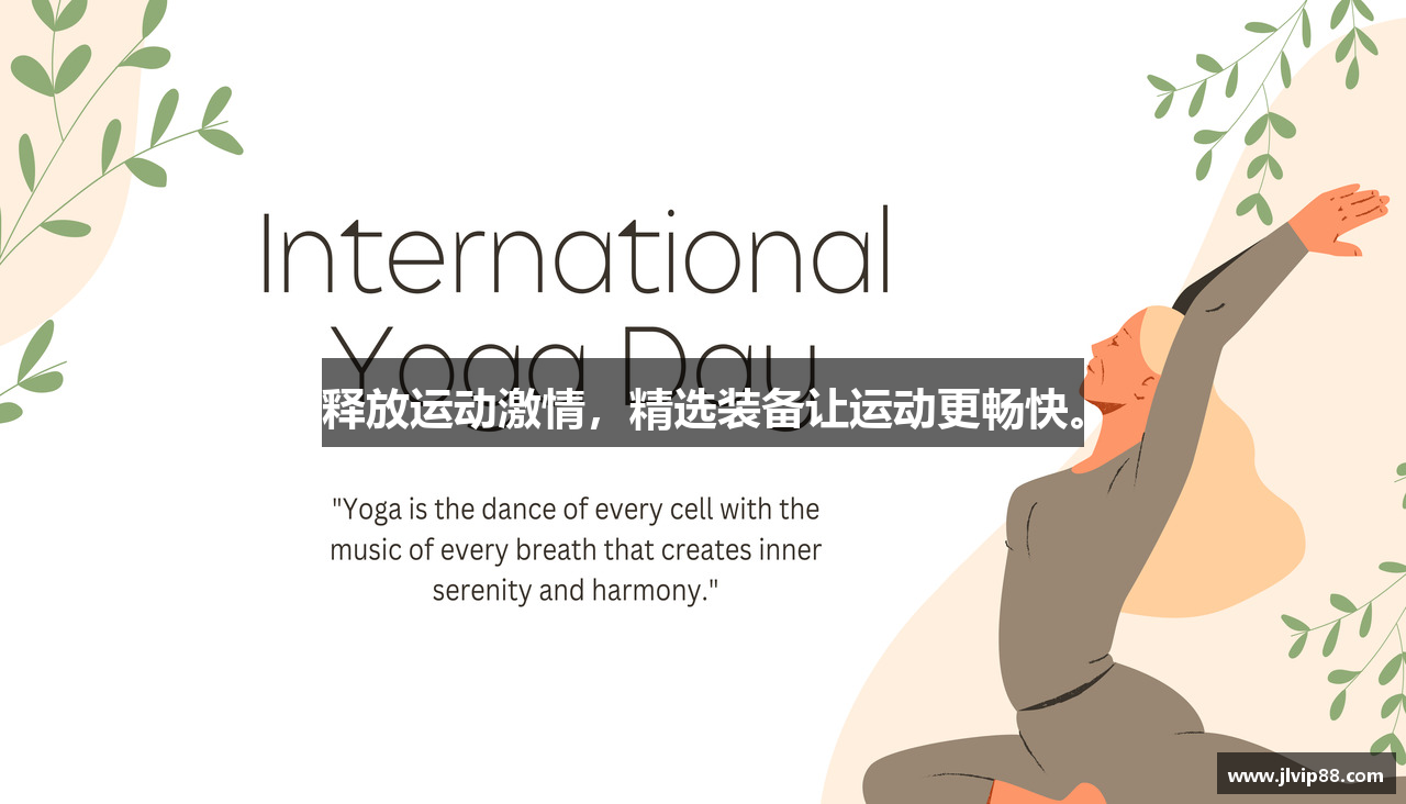 释放运动激情，精选装备让运动更畅快。